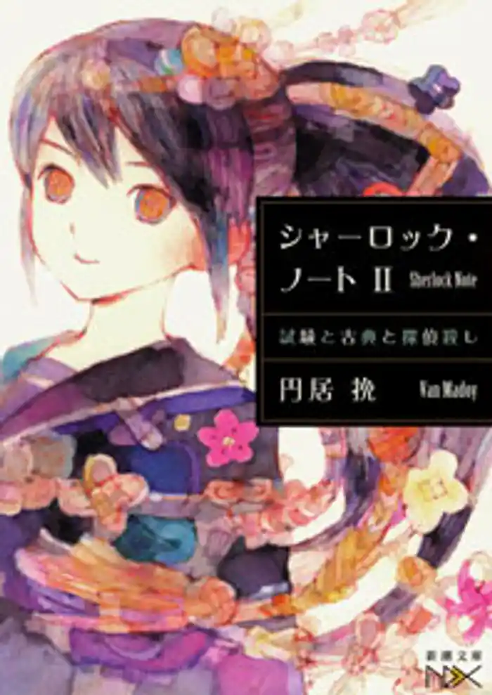 シャーロック・ノートII―試験と古典と探偵殺し―(新潮文庫nex)