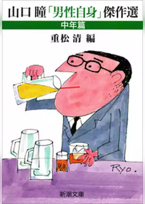 山口瞳「男性自身」傑作選