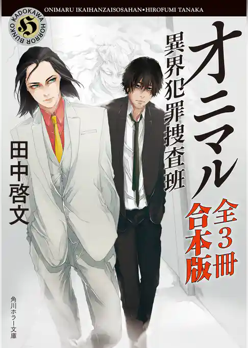 オニマル 異界犯罪捜査班【全３冊 合本版】