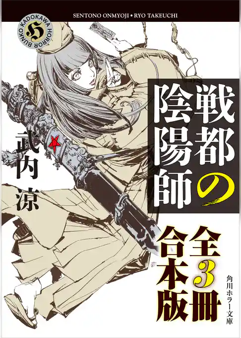 戦都の陰陽師【全３冊 合本版】