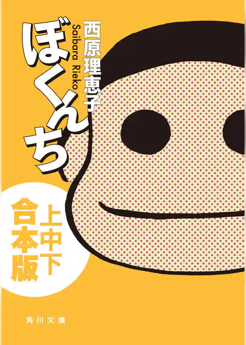 ぼくんち【上中下 合本版】