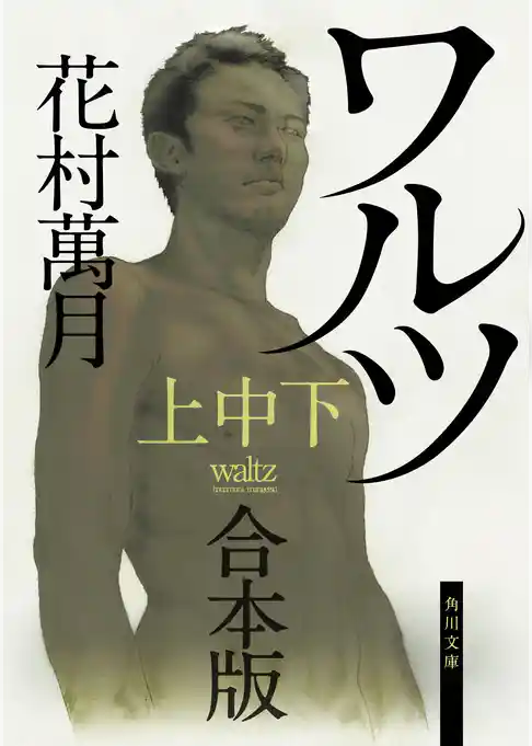 ワルツ【上中下 合本版】
