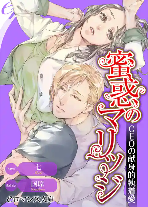 蜜惑のマリッジ　ＣＥＯの献身的執着愛