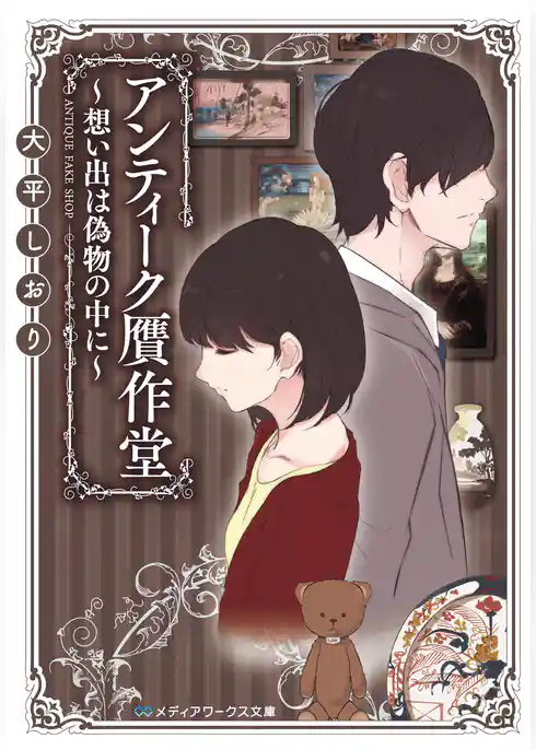 アンティーク贋作堂