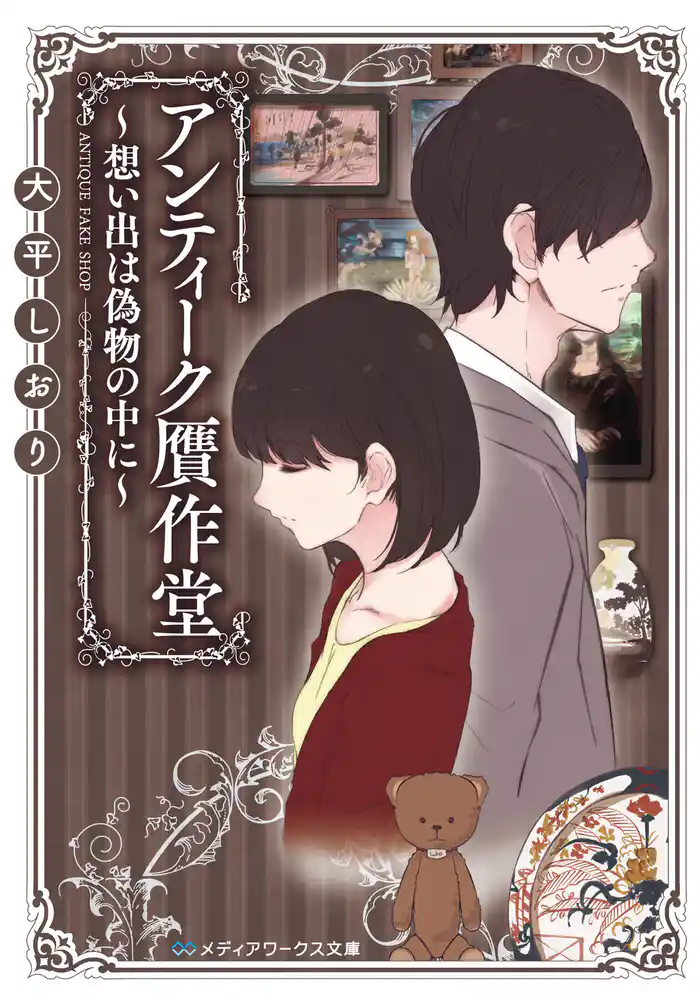 アンティーク贋作堂 ~想い出は偽物の中に~