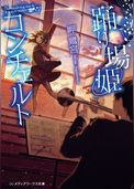 踊り場姫コンチェルト