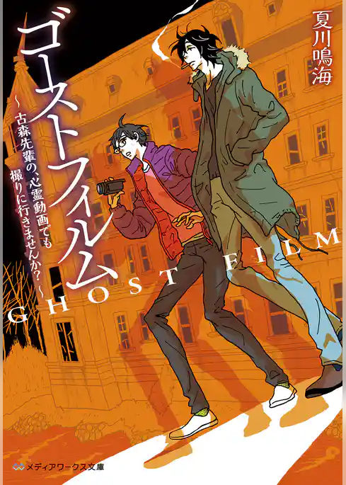 ゴーストフィルム