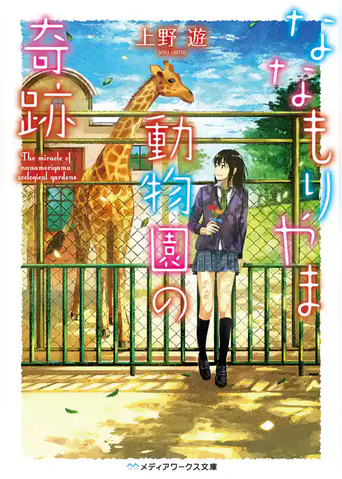 ななもりやま動物園の奇跡