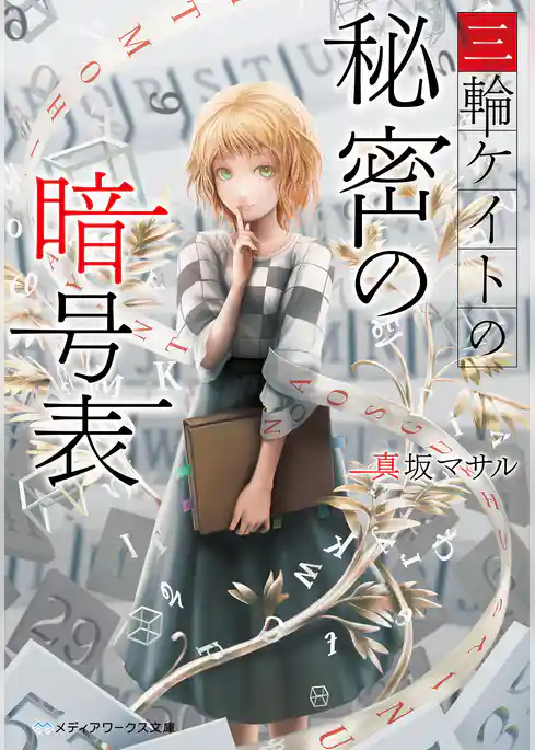 三輪ケイトの秘密の暗号表
