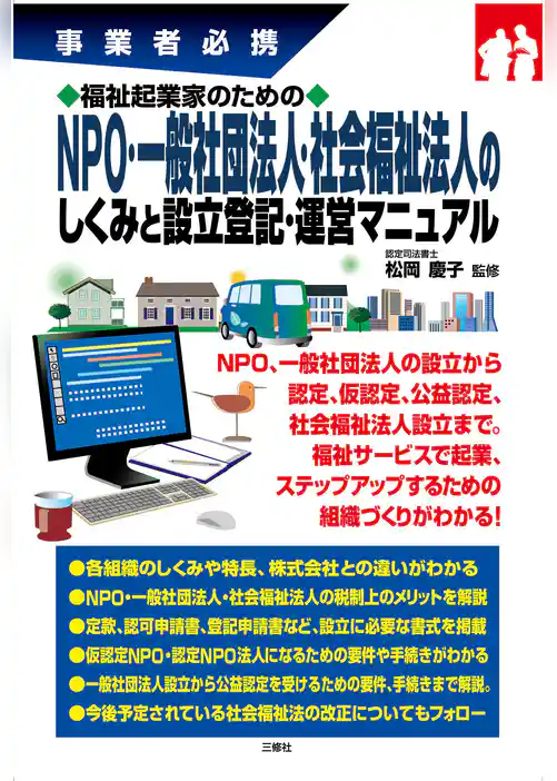 福祉起業家のためのNPO・一般社団法人・社会福祉法人のしくみと設立登記・運営マニュアル