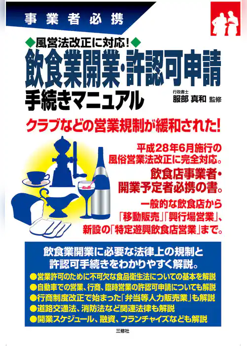 風営法改正に対応！飲食業開業・許認可申請手続きマニュアル
