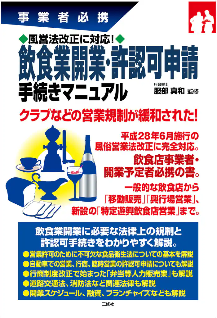 風営法改正に対応！飲食業開業・許認可申請手続きマニュアル