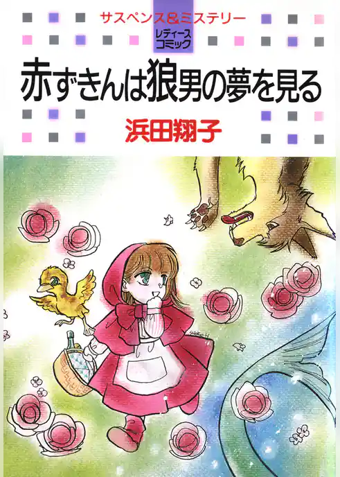 赤ずきんは狼男の夢を見る