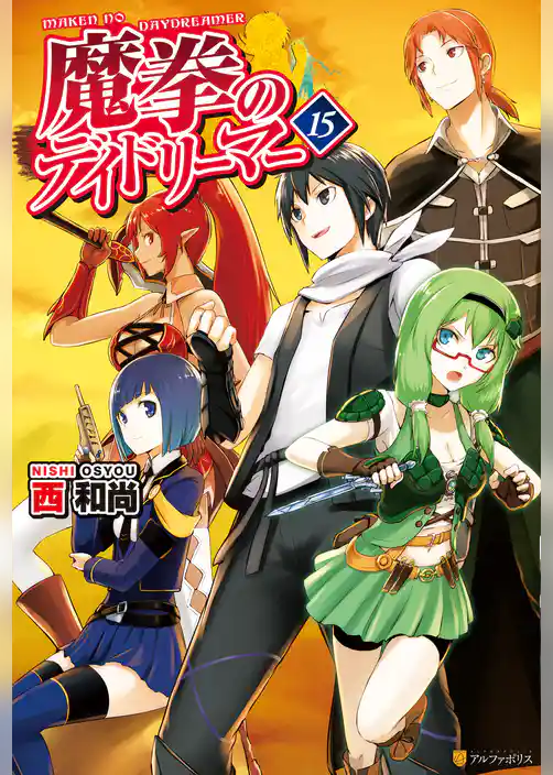 魔拳のデイドリーマー