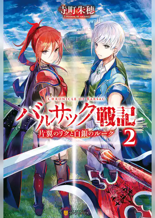 バルサック戦記　片翼のリクと白銀のルーク