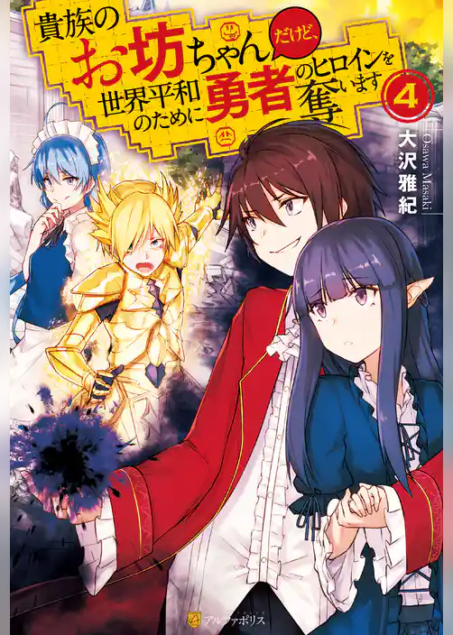 貴族のお坊ちゃんだけど、世界平和のために勇者のヒロインを奪います