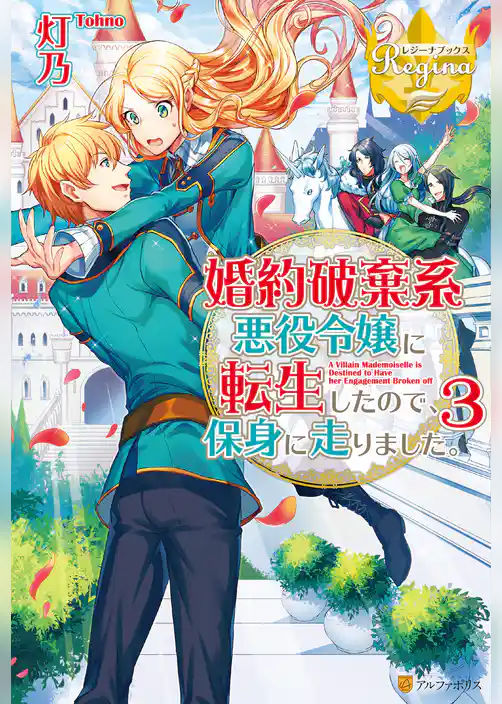 婚約破棄系悪役令嬢に転生したので、保身に走りました。