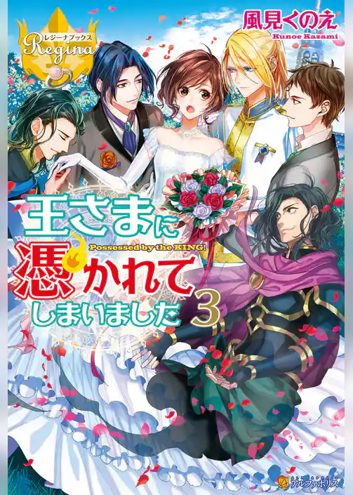 王さまに憑かれてしまいました