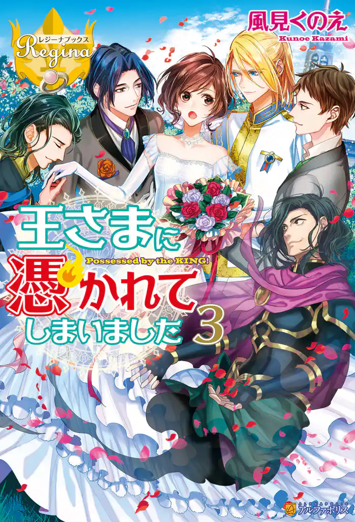 王さまに憑かれてしまいました3