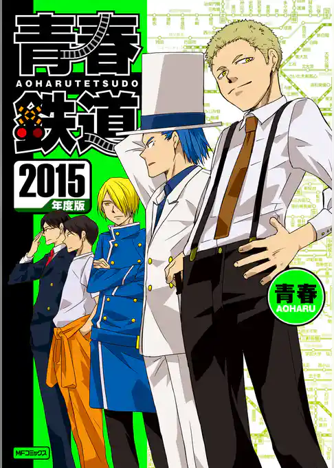 青春鉄道 2015年度版