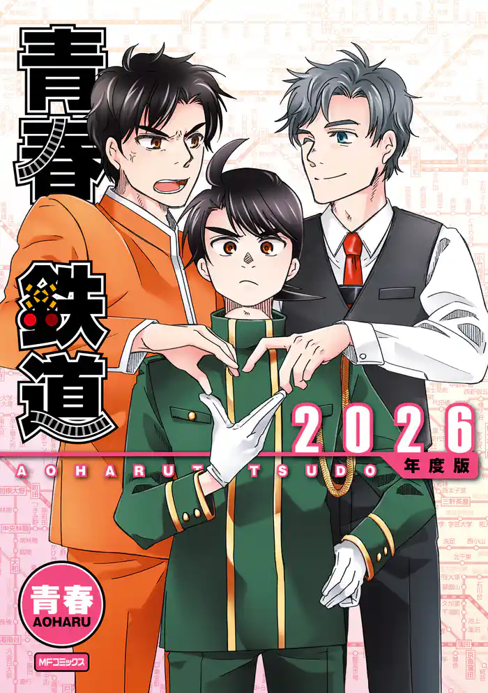 青春鉄道 2026年度版