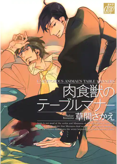 肉食獣のテーブルマナー【電子限定おまけ付き】
