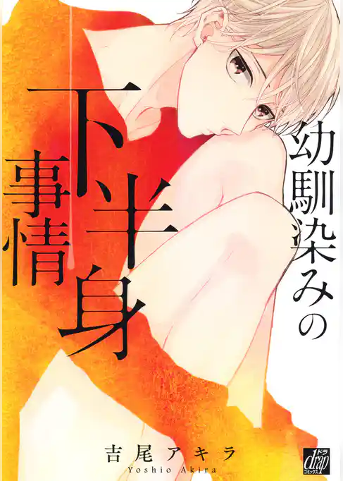 幼馴染の下半身事情