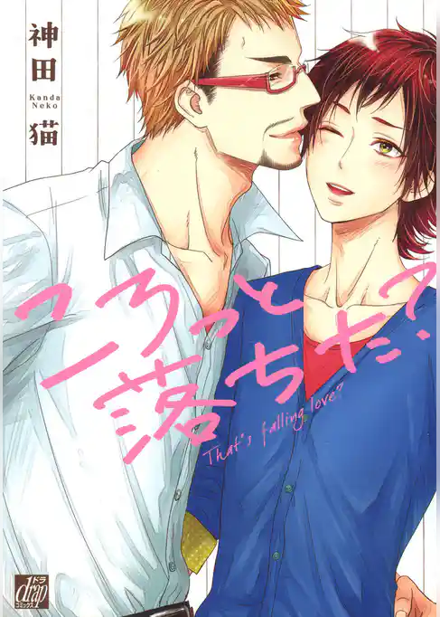 ころっと落ちた？