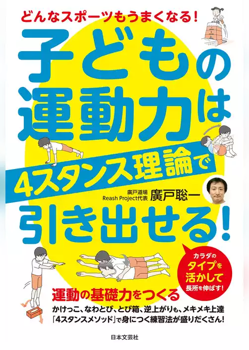 子どもの運動力は４スタンス理論で引き出せる！