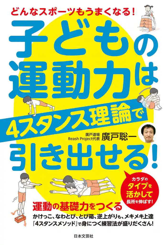 子どもの運動力は４スタンス理論で引き出せる！