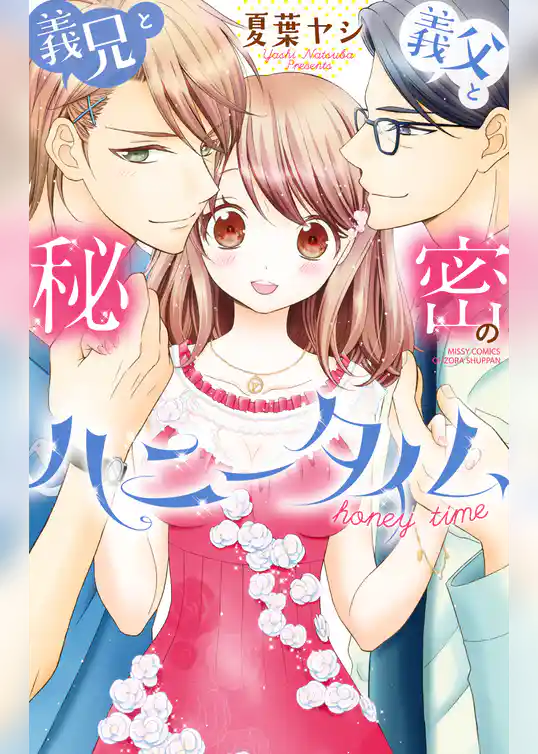 義兄と義父と秘密のハニータイム