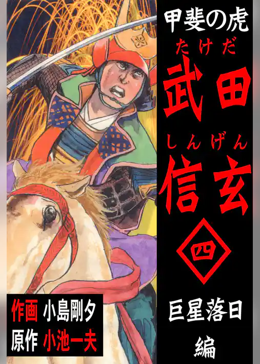 甲斐の虎　武田信玄