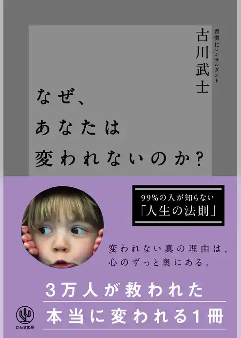 なぜ、あなたは変われないのか？