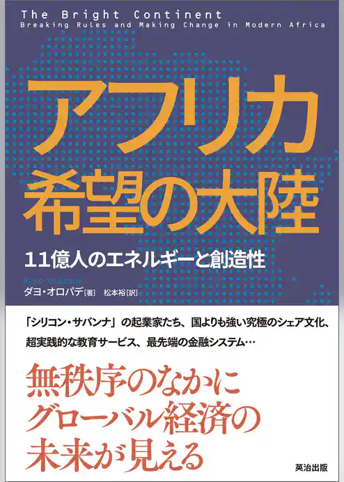 アフリカ 希望の大陸 ― 11億人のエネルギーと創造性