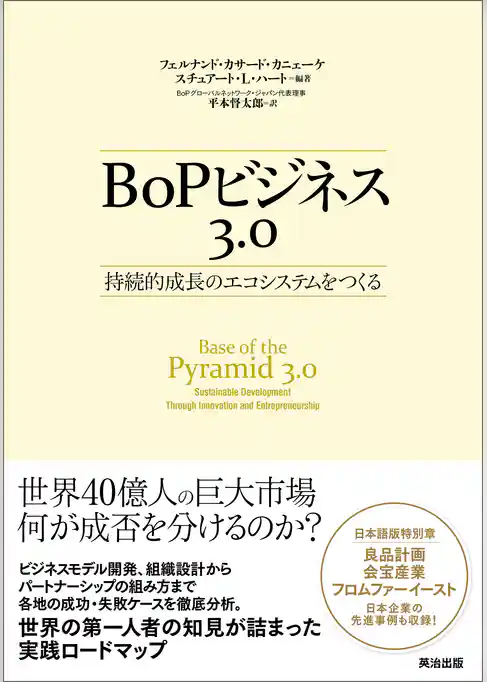 BoPビジネス3.0 ― 持続的成長のエコシステムをつくる