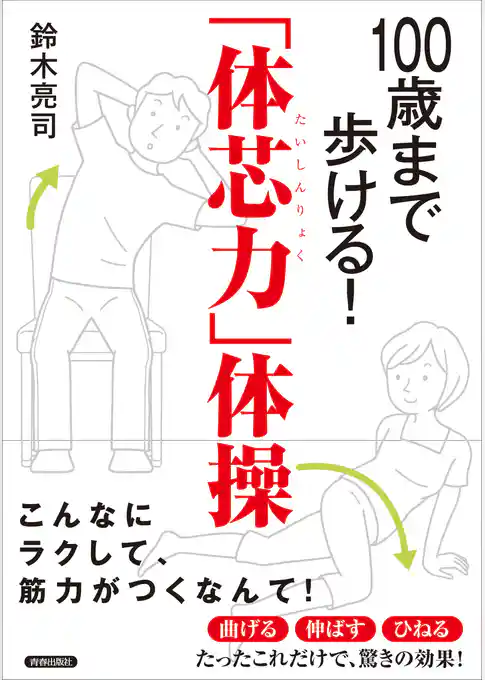 100歳まで歩ける！「体芯力」体操