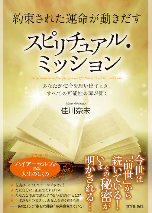約束された運命が動きだす スピリチュアル・ミッション