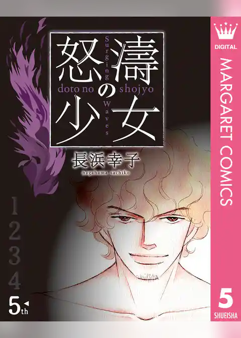 怒濤（どとう）の少女