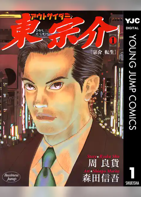 アウトサイダー東宗介