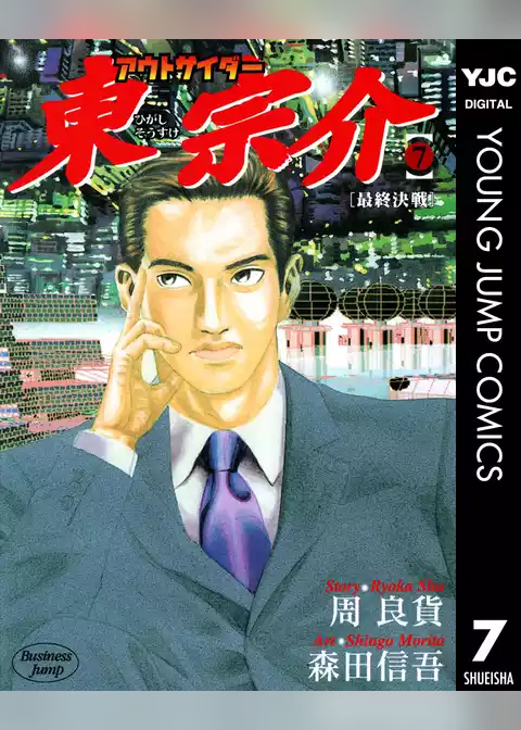 アウトサイダー東宗介
