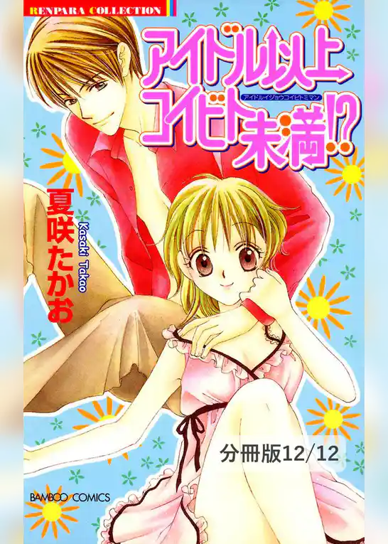 アイドル以上コイビト未満【分冊版】