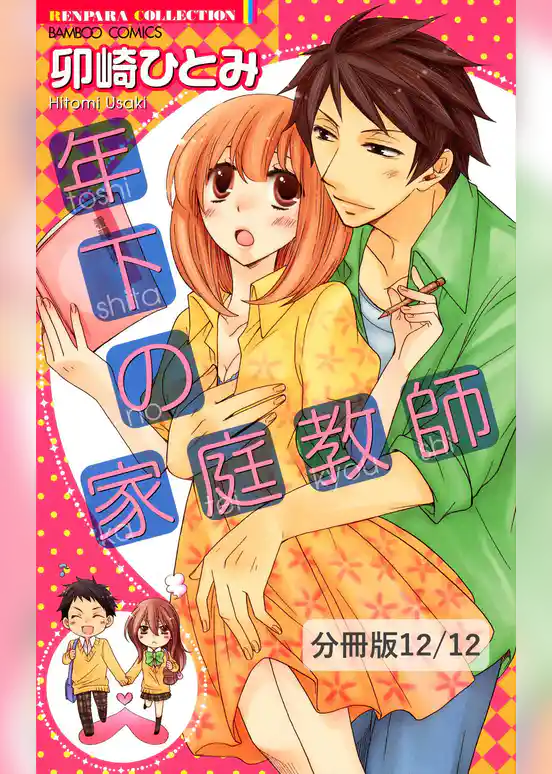 年下の家庭教師【分冊版】