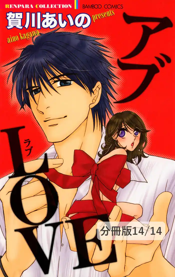 gravity　２／甘い生活　アブLOVE【分冊版14/14】