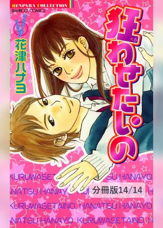 狂わせたいの【分冊版】