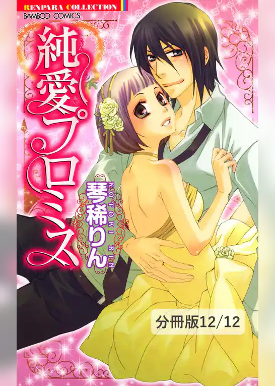純愛プロミス【分冊版】