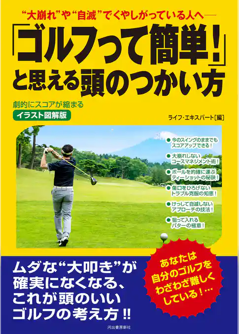 イラスト図解版　「ゴルフって簡単！」と思える頭のつかい方　劇的にスコアが縮まる　“大崩れ”や“自滅”でくやしがっている人へ――