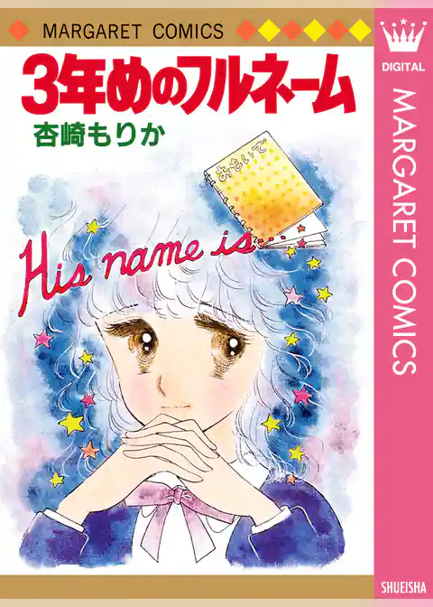 3年めのフルネーム