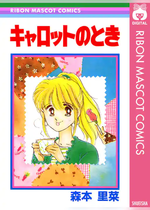 キャロットのとき