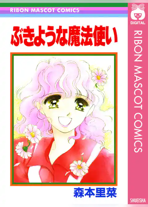 ぶきような魔法使い
