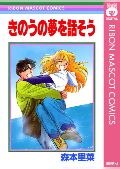 きのうの夢を話そう